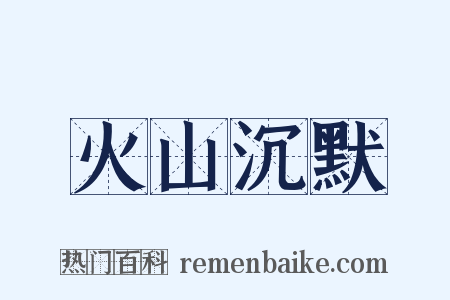 火山沉默是什么意思的图片